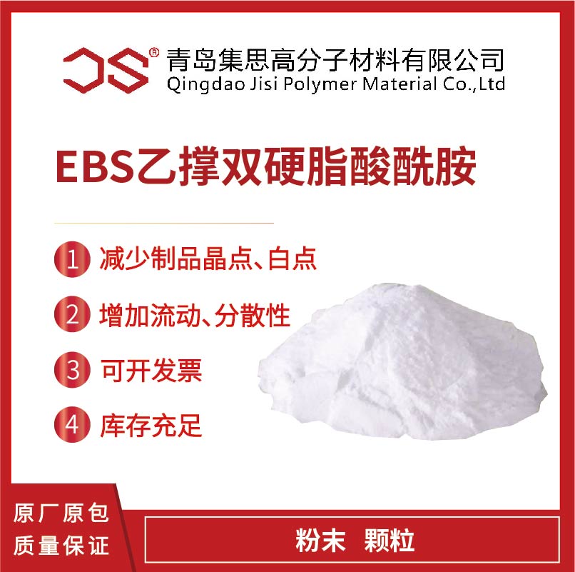 EBS分散剂具有润滑、分散脱模、抗粘等效果